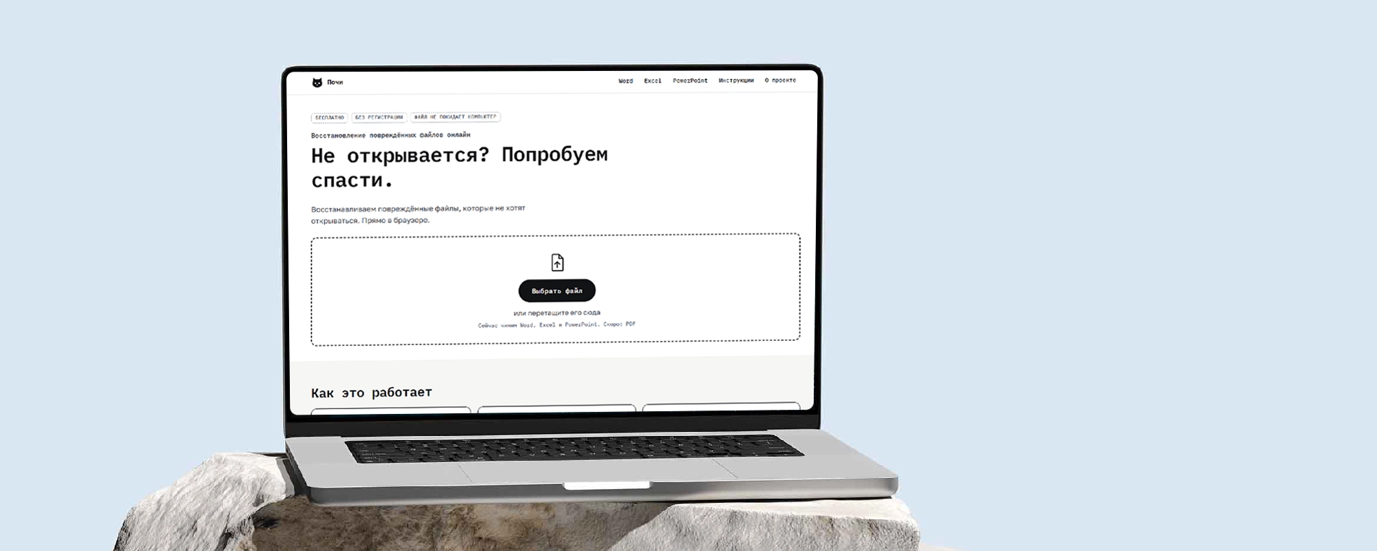 Почи — починка файлов Word, Excel и PowerPoint
